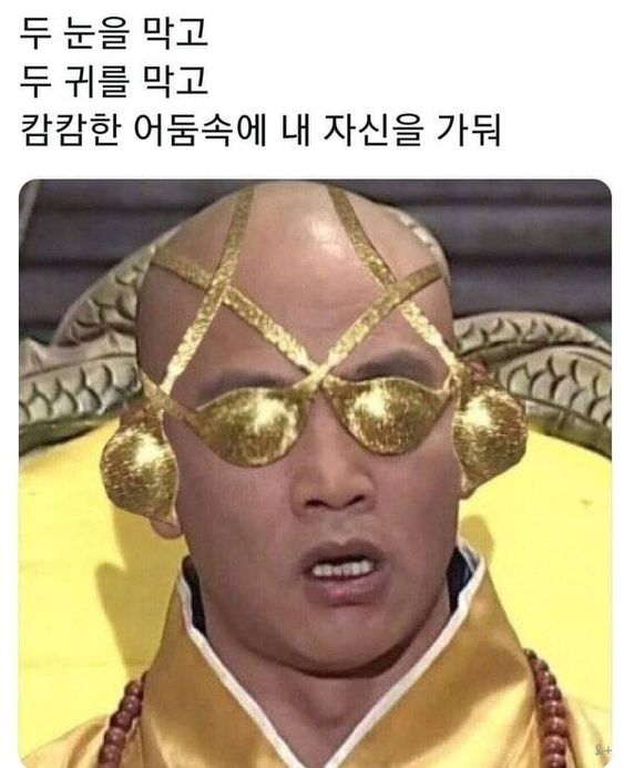 궁예 끝판왕 두눈을막고 두귀를막고 캄캄한 어둠속에 내자신을 가둬