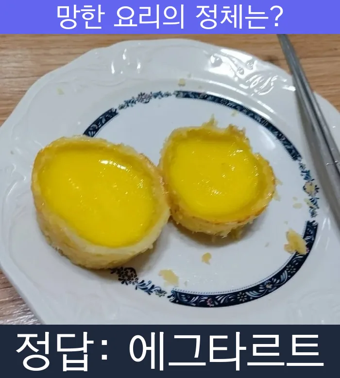 에그타르트 망한요리 망한음식 실패요리 음식 요리