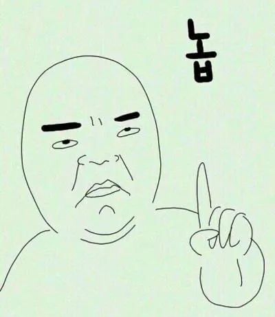 놉 아니야