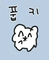 풉킥 비웃음 조롱 웃음 귀여운 하찮은 캐릭터 킹받는 표정