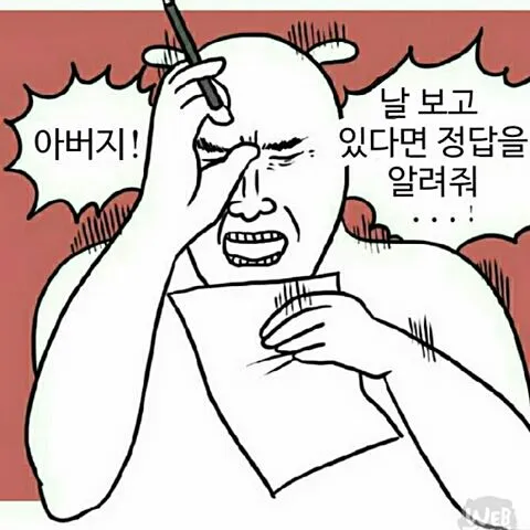 아버지 날 보고 있다면 정답을 알려줘 날 보고 있다면 정답을 알려줘