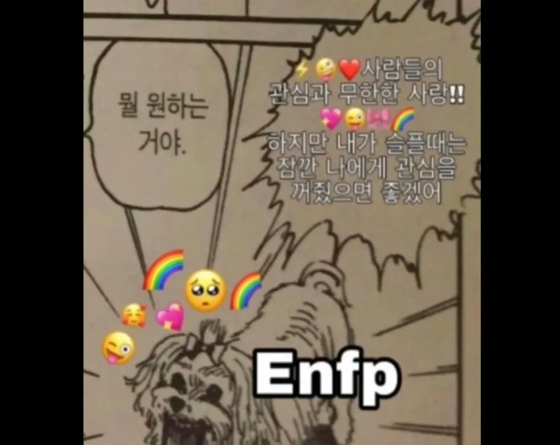 ENFP MBTI 앤프피 특징 관심 사랑 모순 성격 공감 짤