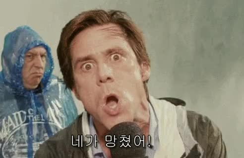놀림 조롱 네가 망쳤다고 망쳤어 망침