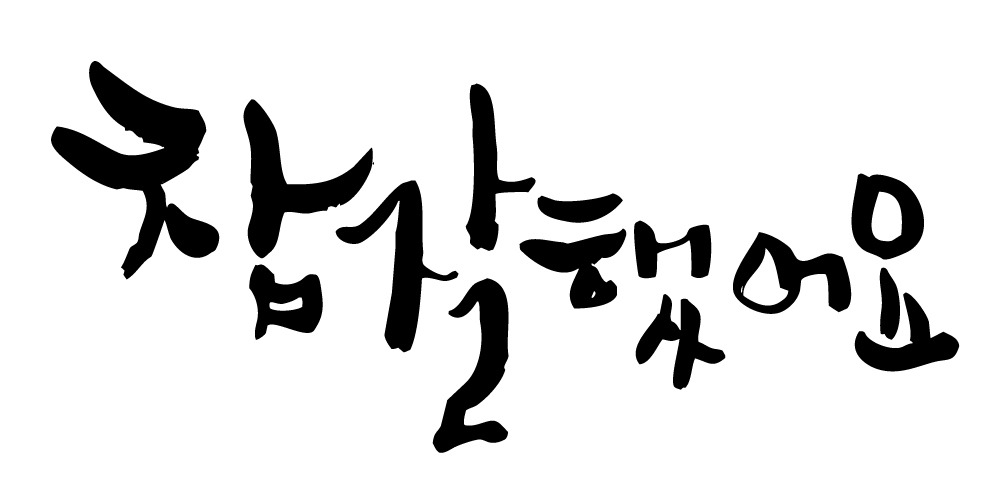 칭찬 참잘했어요 참 잘했어요 칭찬