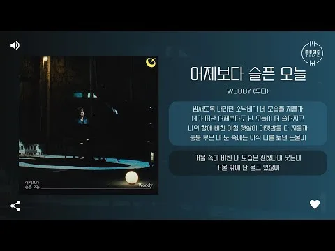우디 ‘어제보다 슬픈 오늘’ 가사 영상