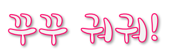 #꾸꾸 뿌뿌 귀귀 애교 귀여움 텍스트짤 분홍색 글자 리액션 짤방