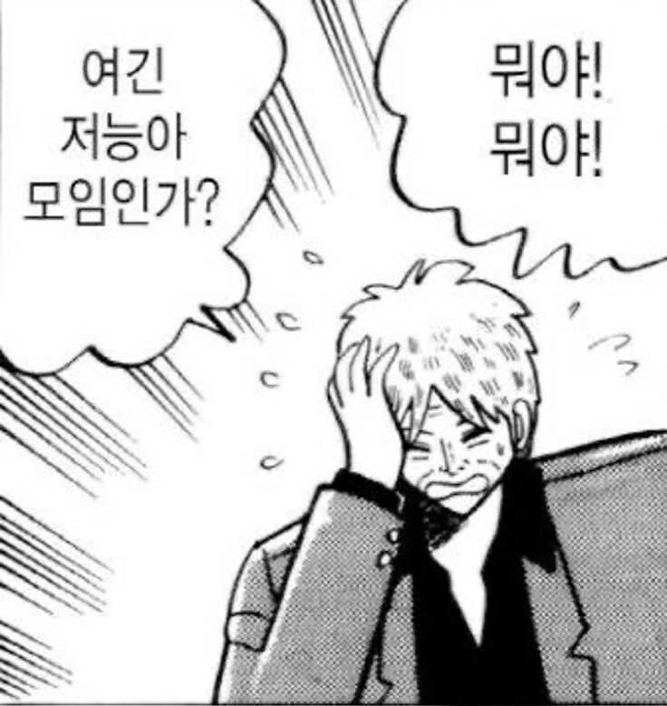 여긴 저능아 모임인가 뭐야