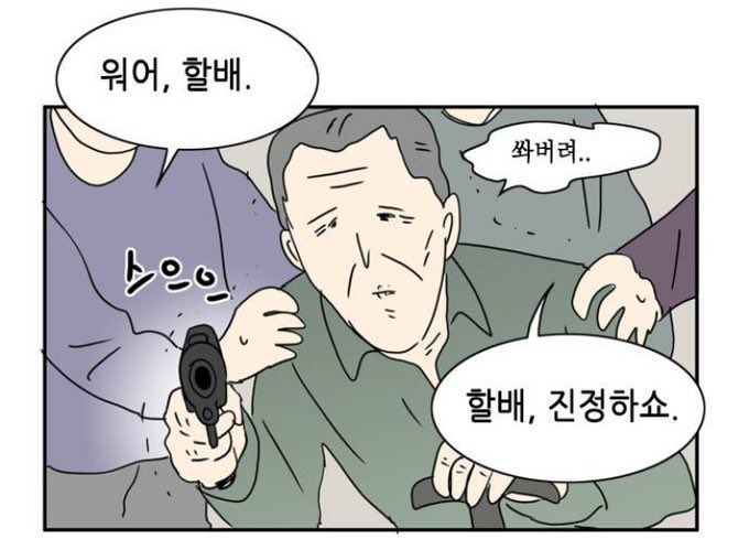 할배 쏴버려 진정하쇼 빡침 분노 총