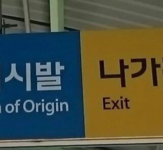 시발 나가 꺼져 ㅅㅂ 안내 표지