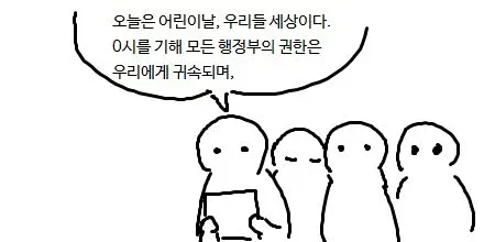 어린이날 쿠데타 행정부 권한 귀속 선언 혁명