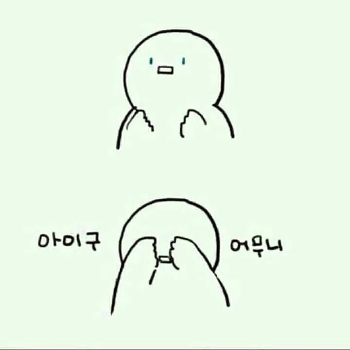 어무니 아이구 아이고