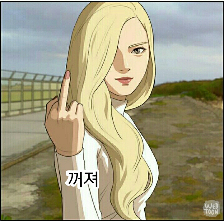 욕 꺼져 웹툰 더복서 카르멘 뻐큐 손가락 금발 여자 거절 사이다