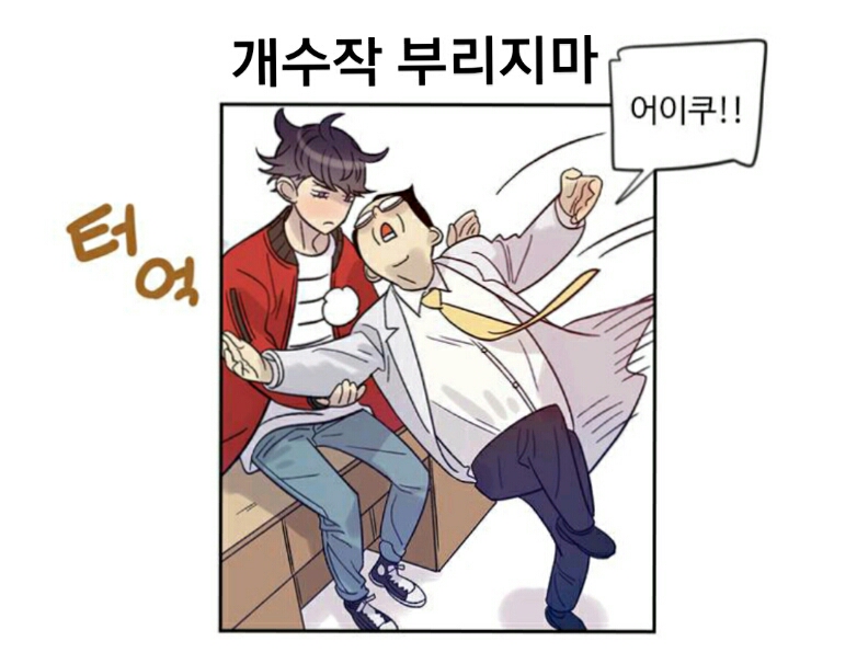 개수작 쯧 개수작 짜증 분노 화남 에휴