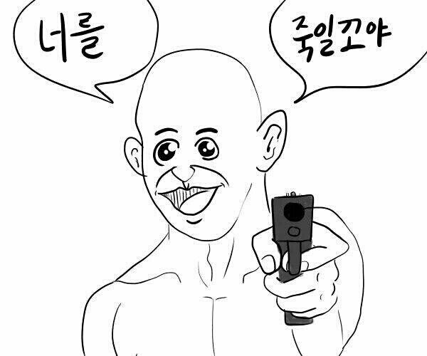 너를 죽일꼬야 총 화남