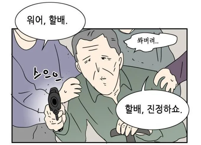 할배 쏴버려 진정하쇼 빡침 분노 총