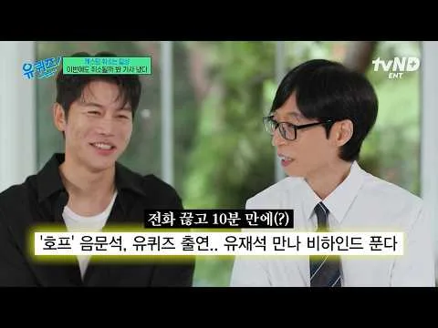 유 퀴즈 온 더 블럭 — ‘호프’ 신스틸러 음문석 편