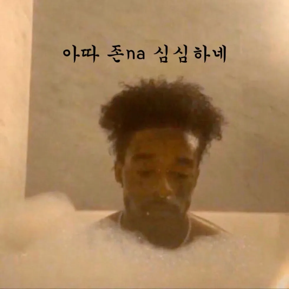 아따 존na 심심하네