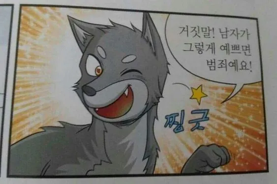 거짓말 남자가 그렇게 예쁘면 범죄예요 찡긋