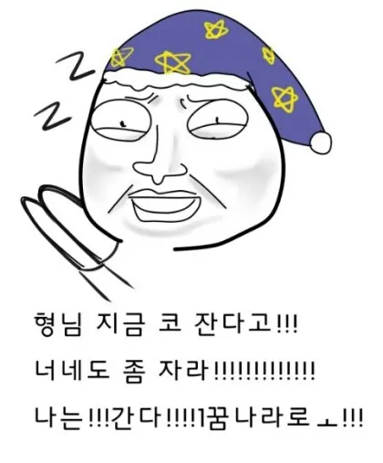 코잔다 뱌뱌 바이 꿈나라 혐님 지금 코 잔다고!!!