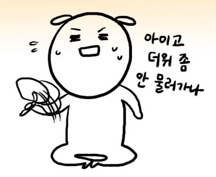 넘더워 너무한더위 더운거싫어 너무덥다