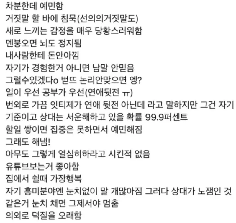 ISTJ MBTI 잇티제 특징 성격 공감 팩폭 당황 예민 멘붕