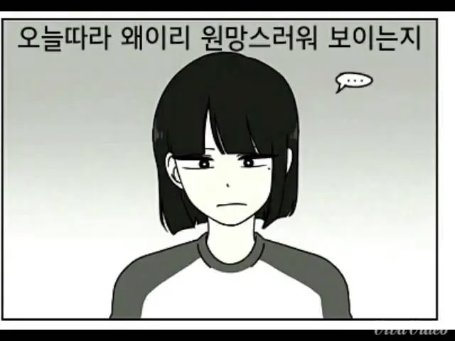 원망 오늘 미워