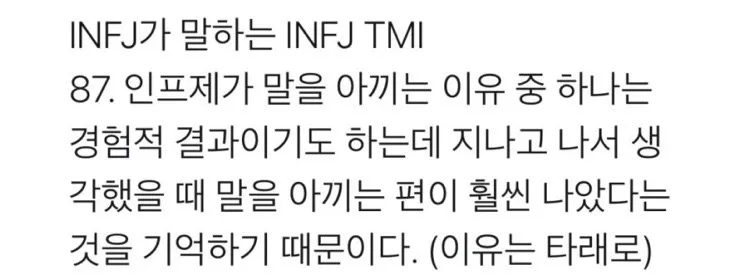 INFJ MBTI 인프제 특징 TMI 말 아끼는 이유 침묵 공감 팩폭