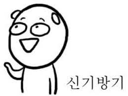#신기방기 #신기하냐