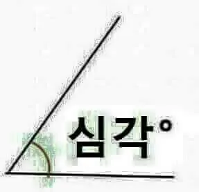 심각 심각함