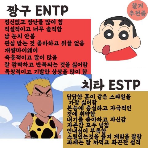 ENTP ESTP #MBTI 짱구 치타 MBTI 엔팁 엣팁 성격 특징 공감