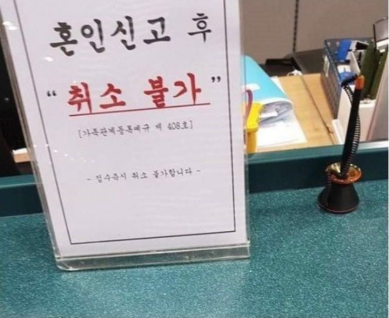 혼인신고 취소불가 공무원 결혼 이혼 이혼불가