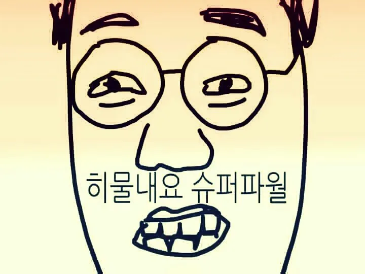 힘 슈퍼파월 힘을내요 슈퍼파워 수퍼파월