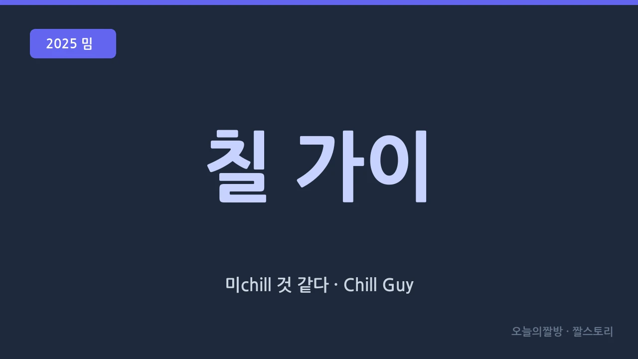 칠 가이 (Chill Guy · 여유로운 회색 강아지)