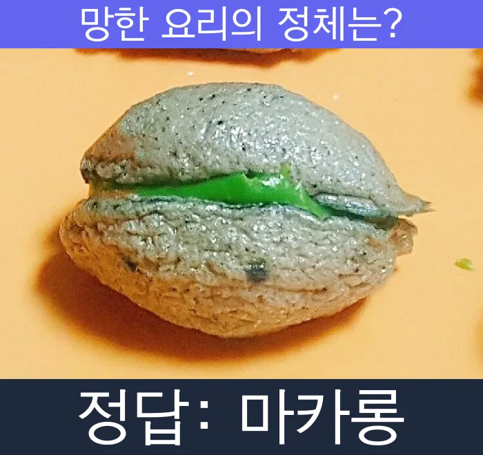 마카롱 망한요리 망한음식 실패요리 음식 요리