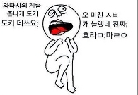 놀람 와타시 도키도키 개놀람 당황 충격 기겁 멘붕 소름 짤