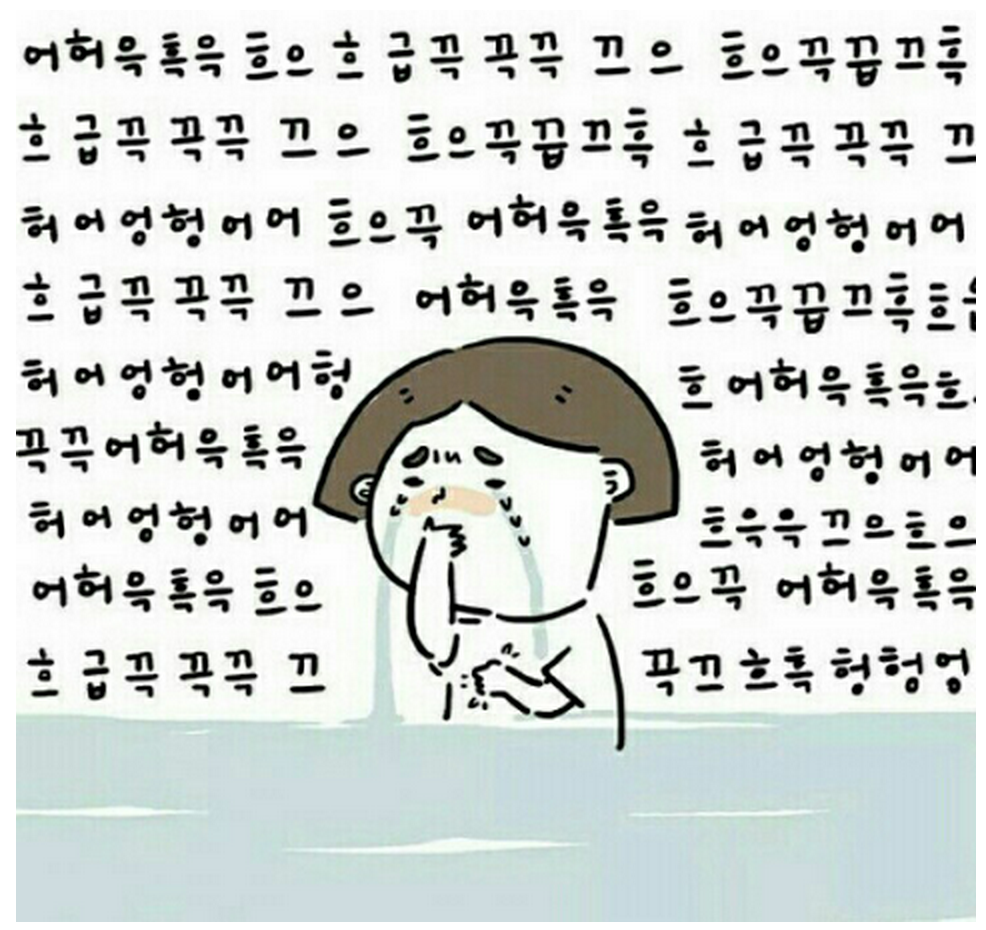 흑흑 눈물 슬픔
