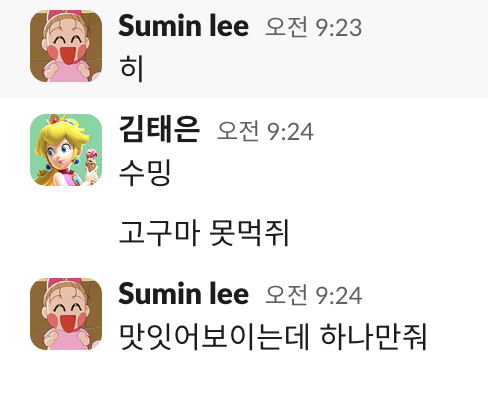 고구마수민 고구마 못먹쥐 하나만줘 수민 카톡 대화 웃긴짤 친구 드립
