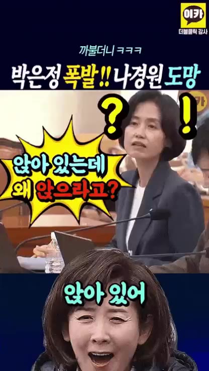 박은정과 나경원