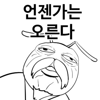엔젠가는 오른다 주식 주식짤 투자 코인