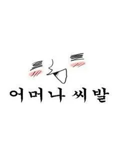 씨발 고전짤 망했어요