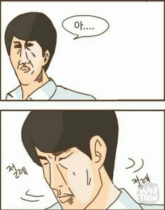 절레절레