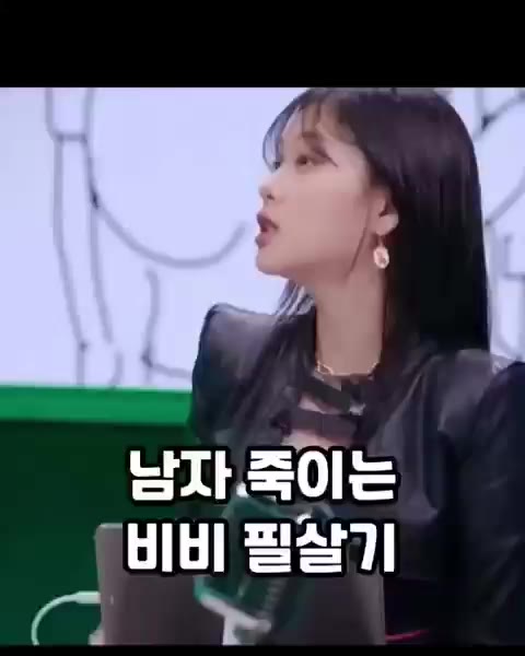 남자 죽일 수 있다는 비비의 필살기