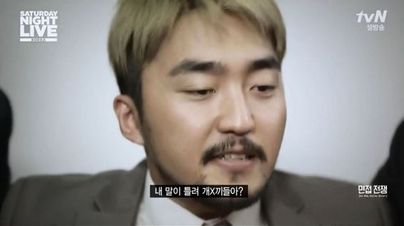 유병재 내 말이 틀려 개새끼들아 SNL 면접전쟁 면접 전쟁 면접보는 경력직 개X끼들 개새끼