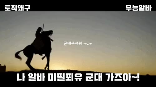 무능알바 토착왜구 미필푀유 군대가즈아 무서워 군대