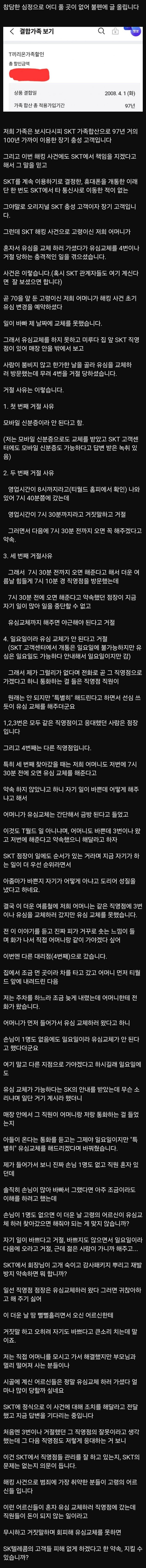 70을 앞둔 노모가 SKT 유심 교체를 4번 거부당했다는 남자
