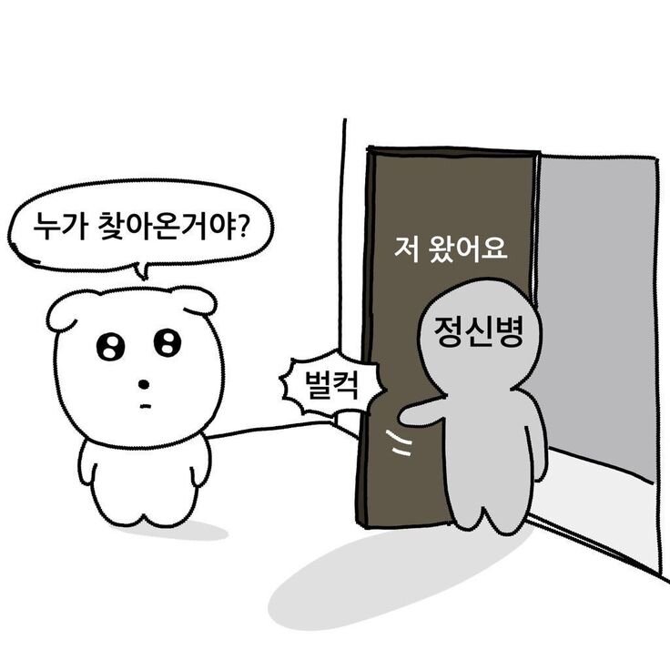 누가 찾아온거야 저신병 벌컥 저 왔어요