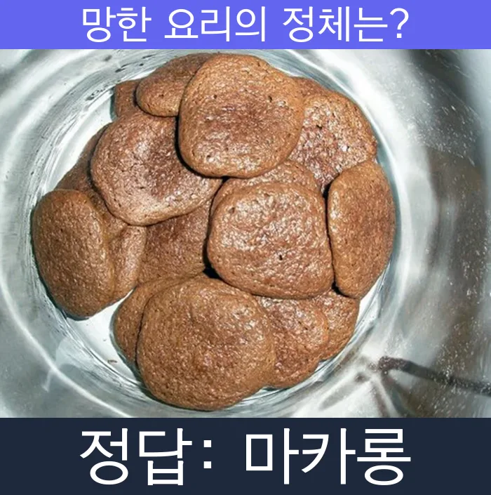 마카롱 망한요리 망한음식 실패요리 음식 요리