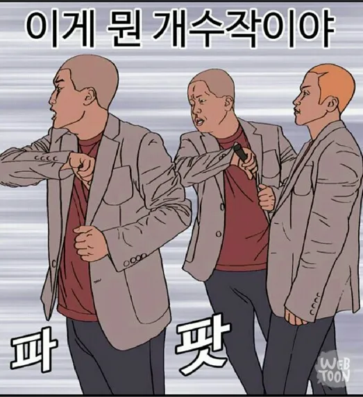 개수작 화남 퍽퍽