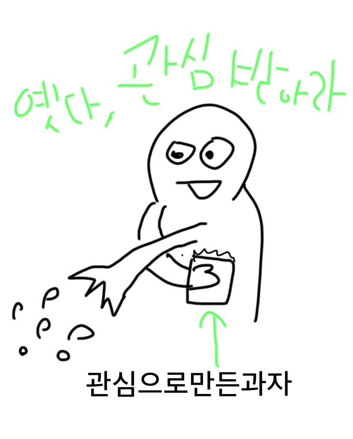 관심과자 관종 관심