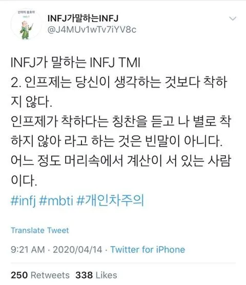 INFJ #MBTI MBTI 인프제 특징 성격 팩폭 공감 착하지않음 계산적 트위터